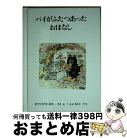 【中古】 パイがふたつあったおはなし 新版 / ビアトリクス ポター, いしい ももこ / 福音館書店 [文庫]【宅配便出荷】