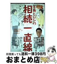 楽天市場 マンガで読める生島ヒロシの相続一直線の通販