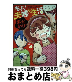 楽天市場 おーはしるい もっと 夫婦な生活の通販