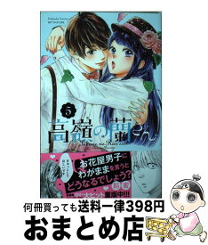 【中古】 高嶺の蘭さん 5 / 餡蜜 / 講談社 [コミック]【宅配便出荷】