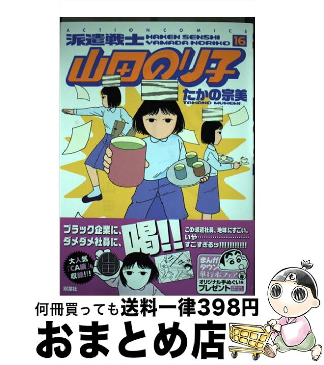 楽天市場 中古 派遣戦士山田のり子 １６ たかの 宗美 双葉社 コミック 宅配便出荷 もったいない本舗 おまとめ店