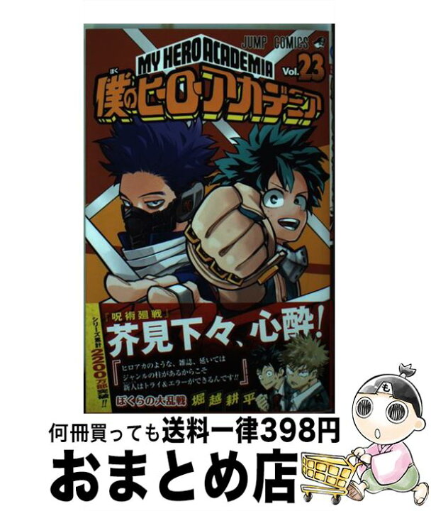 楽天市場】【中古】 僕のヒーローアカデミア 23 / 堀越 耕平 / 集英社 