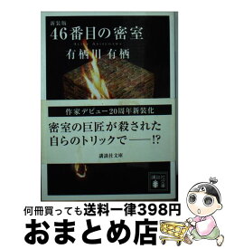 【中古】 46番目の密室 新装版 / 有栖川 有栖 / 講談社 [文庫]【宅配便出荷】