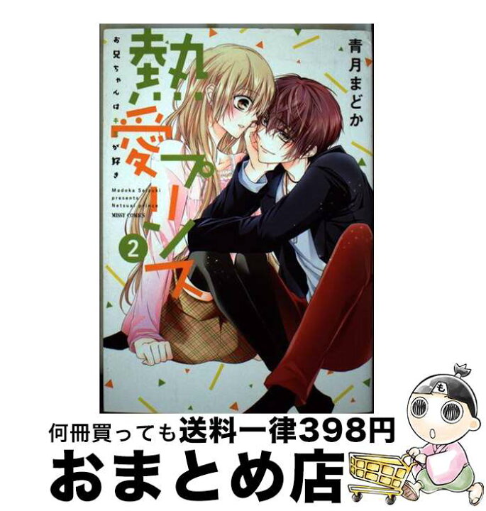 楽天市場】【中古】 熱愛プリンスお兄ちゃんはキミが好き（2） / 青月 