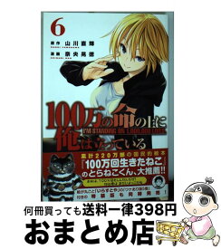 【中古】 100万の命の上に俺は立っている 6 / 奈央 晃徳 / 講談社 [コミック]【宅配便出荷】