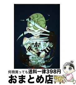 楽天市場 ノケモノと花嫁 4の通販 楽天市場 ノケモノと花嫁 4の通販