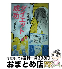 楽天市場 コミュ障腐女子 ダイエットの通販 楽天市場 コミュ障腐女子 ダイエットの通販