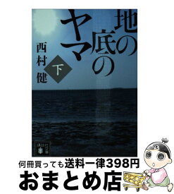 【中古】 地の底のヤマ 下 / 西村 健 / 講談社 [文庫]【宅配便出荷】