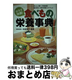 【中古】 カラダ快調！食べもの栄養事典 おいしく賢く、元気倍増！毎日役立つ食材栄養ガイドブ / 日本文芸社 / 日本文芸社 [単行本]【宅配便出荷】