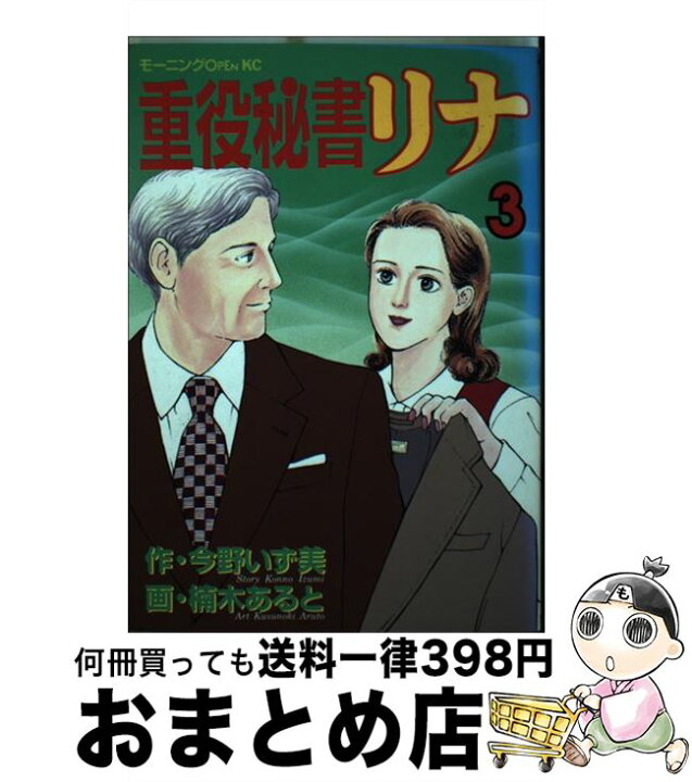 楽天市場】【中古】 重役秘書リナ 3 / 楠木 あると / 講談社  