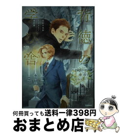 楽天市場 世紀末倫敦ミステリー事件簿 背徳の学びの通販