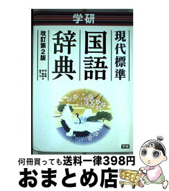 【中古】 学研現代標準国語辞典 改訂第2版 / 林 史典, 林 義雄, 金子 守 / 学研プラス [単行本]【宅配便出荷】