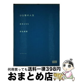 楽天市場 奈良美智 ひな菊の人生の通販