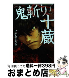 【中古】 鬼斬り十蔵 1 新装版 / せがわ まさき / 講談社 [コミック]【宅配便出荷】