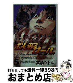 【中古】 鉄腕ガール 5 /講談社/高橋ツトム / 高橋 ツトム / 講談社 [コミック]【宅配便出荷】