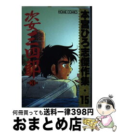 【中古】 本宮ひろ志傑作集・姿三四郎3 15 / 本宮 ひろ志 / ホーム社 [コミック]【宅配便出荷】