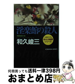 【中古】 淫楽館の殺人 長編推理小説 / 和久 峻三 / 光文社 [文庫]【宅配便出荷】