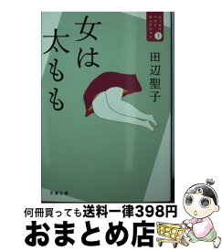 【中古】 女は太もも エッセイベストセレクション1 / 田辺 聖子 / 文藝春秋 [文庫]【宅配便出荷】