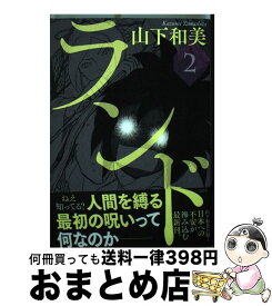 【中古】 ランド 2 / 山下 和美 / 講談社 [コミック]【宅配便出荷】