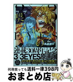 【中古】 3×3EYES鬼籍の闇の契約者 2 / 高田 裕三 / 講談社 [コミック]【宅配便出荷】