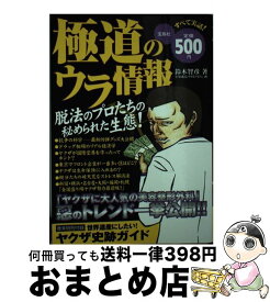 【中古】 極道のウラ情報 / 鈴木 智彦 / 宝島社 [単行本]【宅配便出荷】