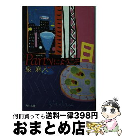 【中古】 Partyにようこそ / 泉 麻人 / KADOKAWA [文庫]【宅配便出荷】