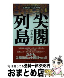 【中古】 「尖閣」列島 釣魚諸島の史的解明 新版 / 井上 清 / 電子本ピコ第三書館販売 [単行本]【宅配便出荷】