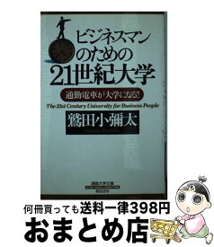 【中古】 ビジネスマンのための21世紀大学 通勤電車が大学になる！！ / 鷲田 小彌太 / 総合法令出版 [新書]【宅配便出荷】