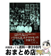 【中古】 映画を作りながら考えたこと / 高畑 勲 / 徳間書店 [単行本]【宅配便出荷】