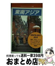 【中古】 東南アジア / JTBパブリッシング / JTBパブリッシング [単行本]【宅配便出荷】