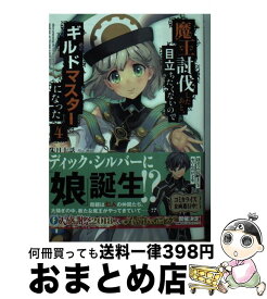 【中古】 魔王討伐したあと、目立ちたくないのでギルドマスターになった 4 / 朱月十話, 鳴瀬 ひろふみ / KADOKAWA [文庫]【宅配便出荷】