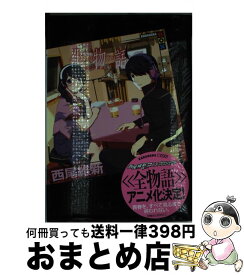 楽天市場 化物語 ドラマcdの通販
