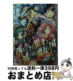 楽天市場 落ちてきた龍王と滅びゆく魔女の国 9の通販