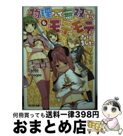 楽天市場 物理さんで無双してたらモテモテになりました 6の通販