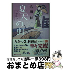 【中古】 夏天の虹 みをつくし料理帖 /角川春樹事務所/高田郁 / 高田 郁 / 角川春樹事務所 [文庫]【宅配便出荷】