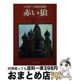 【中古】 赤い狼 KGB”T”機関の陰謀 / フリードリッヒ ニェズナンスキイ / 中央公論新社 [文庫]【宅配便出荷】