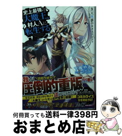 【中古】 史上最強の大魔王、村人Aに転生する 3 / 下等 妙人, 水野 早桜 / KADOKAWA [文庫]【宅配便出荷】