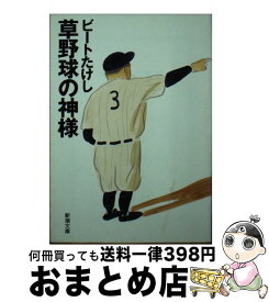 【中古】 草野球の神様 / ビートたけし / 新潮社 [文庫]【宅配便出荷】