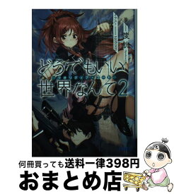 【中古】 どうでもいい世界なんて クオリディア・コード 2 / 渡航(Speakeasy), saitom / 小学館 [文庫]【宅配便出荷】