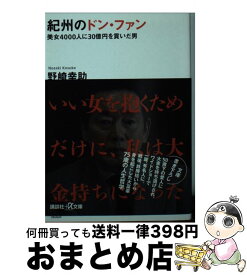 【中古】 紀州のドン・ファン 美女4000人に30億円を貢いだ男 / 野崎 幸助 / 講談社 [文庫]【宅配便出荷】