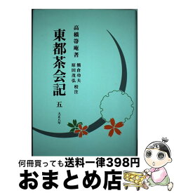 【中古】 東都茶会記 / 高橋 箒庵, 熊倉 功夫, 原田 茂弘 / 淡交社 [ペーパーバック]【宅配便出荷】