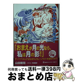 楽天市場 ハートキャッチプリキュア 小説の通販