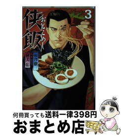 【中古】 侠飯 3 / 薩美 佑 / 講談社 [コミック]【宅配便出荷】