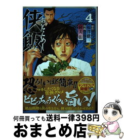 【中古】 侠飯 4 / 薩美 佑 / 講談社 [コミック]【宅配便出荷】