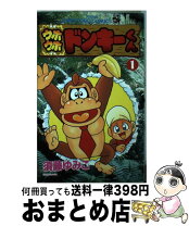 楽天市場】ウホウホドンキーくん（本・雑誌・コミック）の通販 