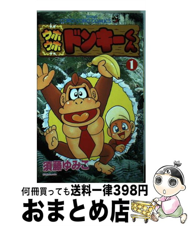 楽天市場】【中古】 ウホウホドンキーくん 第1巻 / 須藤 ゆみこ  