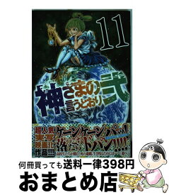 【中古】 神さまの言うとおり弐 11 / 藤村 緋二 / 講談社 [コミック]【宅配便出荷】