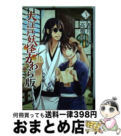 楽天市場 大江戸妖怪かわら版 コミックの通販