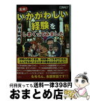 【中古】 実録！いかがわしい経験をしまくってみました / 藤山 六輝 / 彩図社 [文庫]【宅配便出荷】