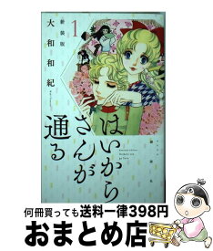 【中古】 はいからさんが通る新装版 1 / 大和 和紀 / 講談社 [コミック]【宅配便出荷】